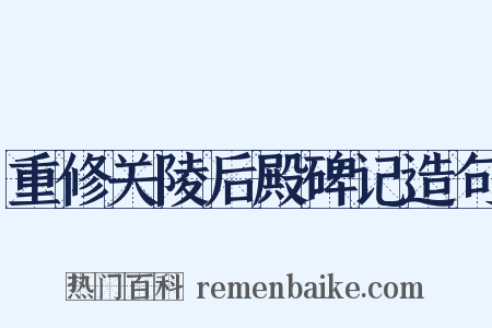 重修关陵后殿碑记造句是什么意思的图片